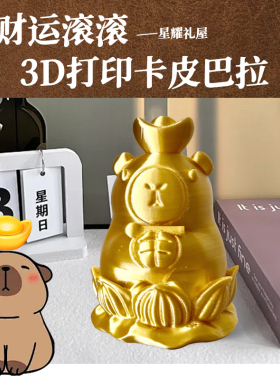 3D打印元宝卡皮巴拉办公车载桌面创意摆件招财不发脾气只发财