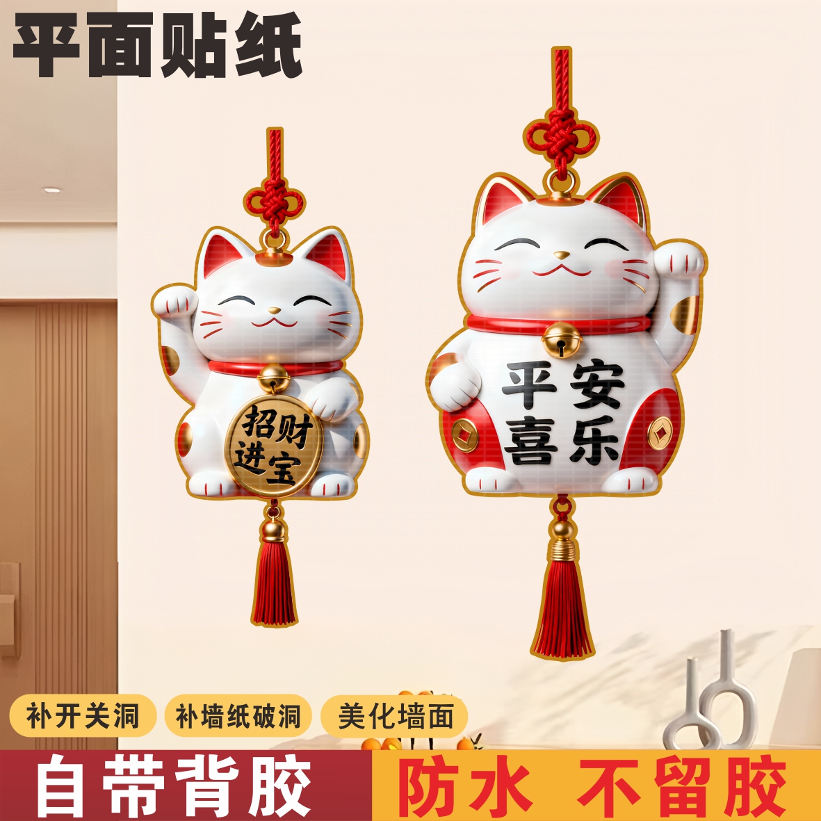 高品质贴纸中国结招财猫墙上贴纸补洞美化墙面玻璃门窗装饰贴画