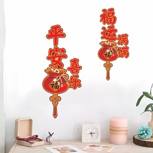 新年平安喜乐福袋贴纸招财进宝装饰贴画墙面贴商场门窗墙贴