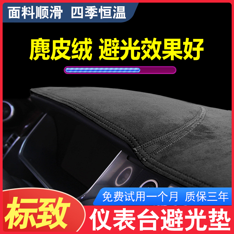 标致408仪表台避光垫标志301/307/3008中控台防晒垫遮光遮阳垫