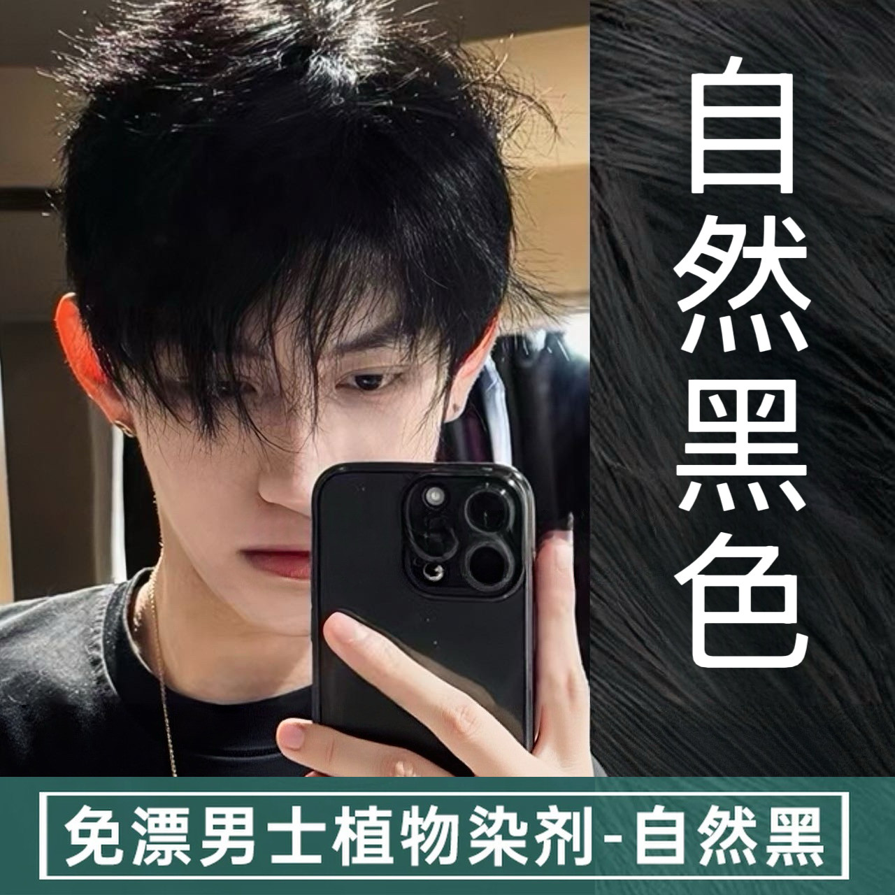 自然黑染发剂学生自己在家植物黑色染发膏2026流行色显白男士专用