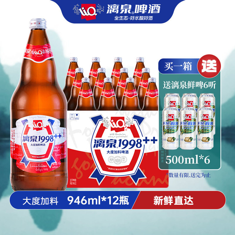 漓泉1998大度加料啤酒946ml*12瓶装整箱超大瓶桂林活水酿黄啤