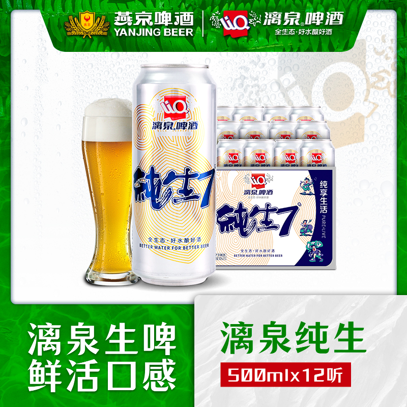 桂林漓泉7度纯生啤酒500ml*12罐整箱易拉罐漓江活水精酿鲜爽黄啤