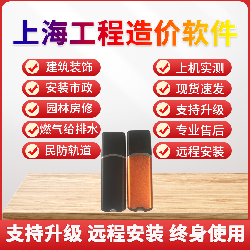 上海工程清单计价软件建筑装饰安装市政园林全专业定额加密锁