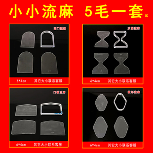 流麻壳流沙流麻亚克力板圆形票根流沙麻将模具流麻挂件diy材料