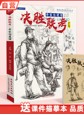 决胜联考李宝伦速写  人物速写人体头像肖像五官局部单人组合场景动态照片对画临摹范本美术绘画册书籍国美院高联考教程教学材