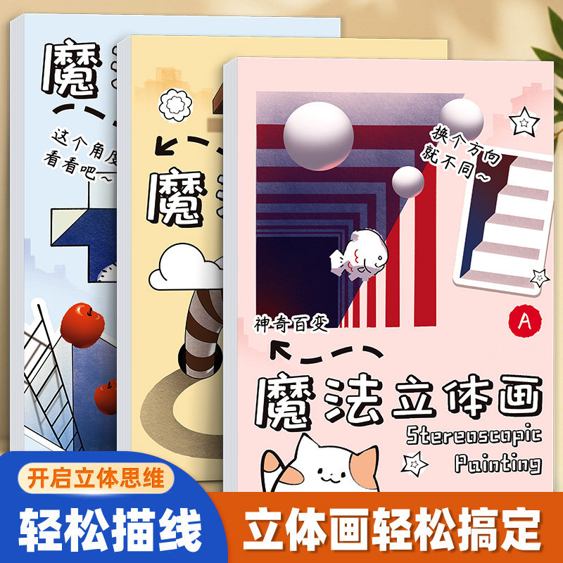 魔法立体画创意涂色本  儿童益智逻辑思维开发创意学生少儿幼儿园兴趣涂鸦搞怪美术创意绘画填色本