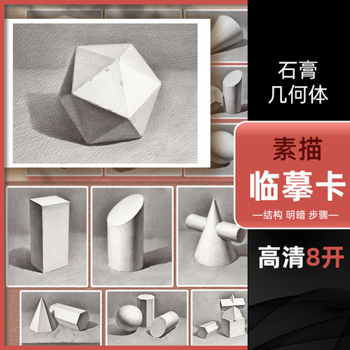 素描几何体绘改变临摹卡