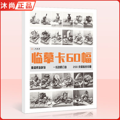 临摹卡60幅组合静物 一线美誉组合素描静物高清临摹卡名师打造文创作品精美原画手绘素描单体静物袋装活页艺术明信片名师作品