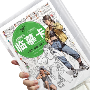 人物速写从局部到动态临摹卡  2023敲门砖16K开基础入门文创贺卡高清临摹纸初自学者艺术明信片袋装美术教程速写书籍