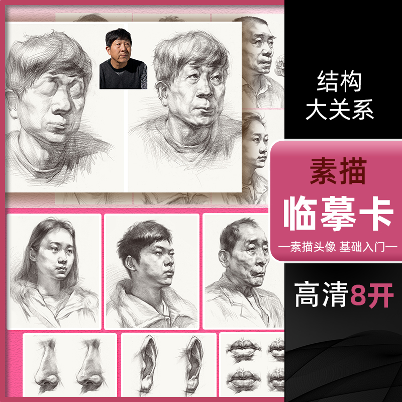 绘改变 素描临摹卡头像结构与大关系 2022素描人物头像肖像结构大关系完整稿五官局部照片范画临摹范本院校高联考央美术8开教程材 书籍/杂志/报纸 文化创意明信片 原图主图