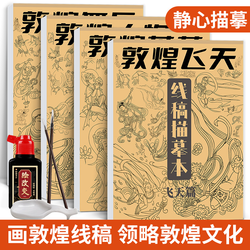 敦煌线稿描摹本   中国画国画壁画古典人物成人静心解压零基础入门白描画临摹控笔练习古风套装教程