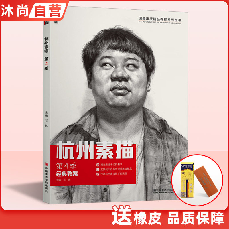 国美励志 杭州素描第四4季 人物头像临摹范本画册完美教学基础中国央美美院入门到位敲门砖超群头条大牌真人工具美术书教程教材