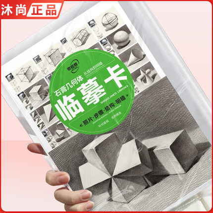 石膏几何体从结构到明暗临摹卡   2023敲门砖16K开素描几何形体基础入门文创贺卡高清临摹纸初自学者艺术明信片袋装美术教程书