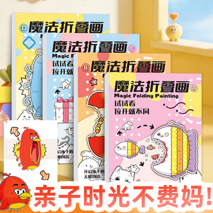 彩色魔法折叠画绘本 儿童益智创意启蒙开发脑力思维逻辑学生少儿临摹画册涂色兴趣涂鸦搞怪绘画描摹本