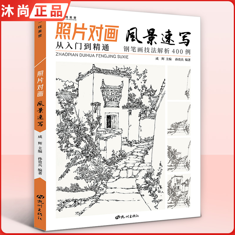 一线美誉照片对画风景速写