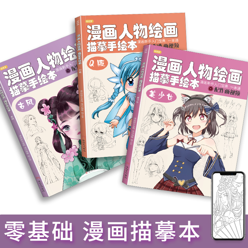 漫画手绘描摹本 美少女 古风 Q版新手自学零基础入门漫画教程动漫绘画初学教材动漫临摹画册范本日常兴趣手绘本