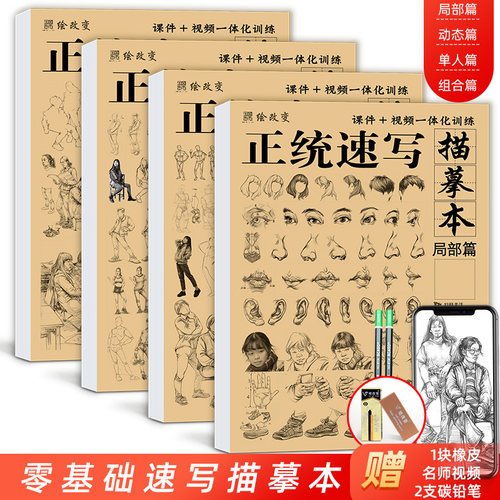 正统速写描摹本局部动态单人组合
