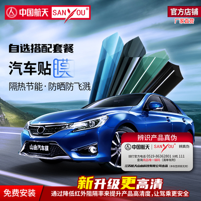 中国航天SANYOU山由汽车贴膜玻璃自由搭配防飞溅隔热膜纳米陶瓷膜