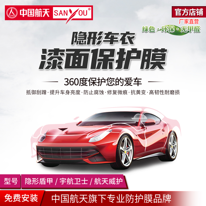 中国航天山由车漆透明保护膜