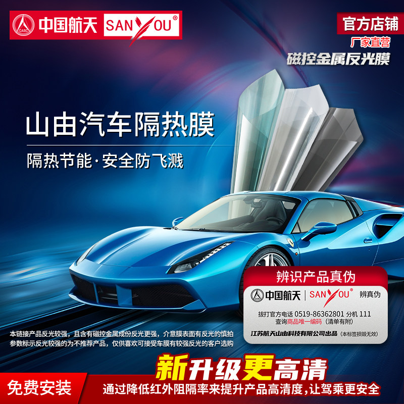 中国航天SANYOU山由汽车窗膜玻璃防飞溅隔热太阳膜防晒磁控金属膜