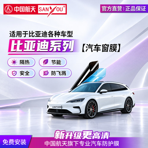 中国航天SANYOU汽车贴膜纳米陶瓷