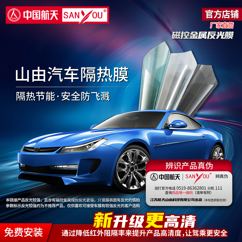 中国航天山由磁控金属汽车贴膜