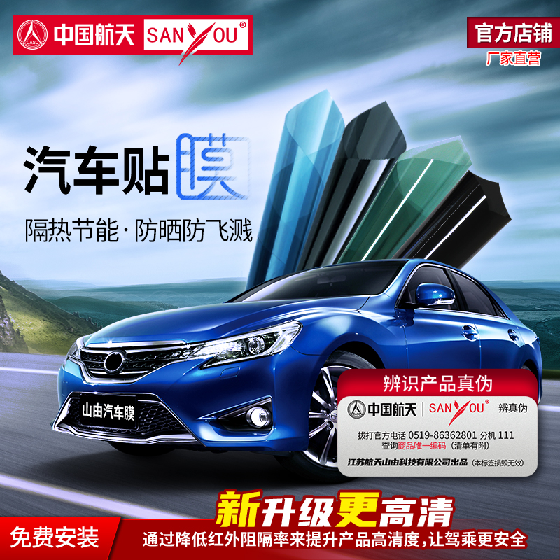中国航天SANYOU汽车隔热膜