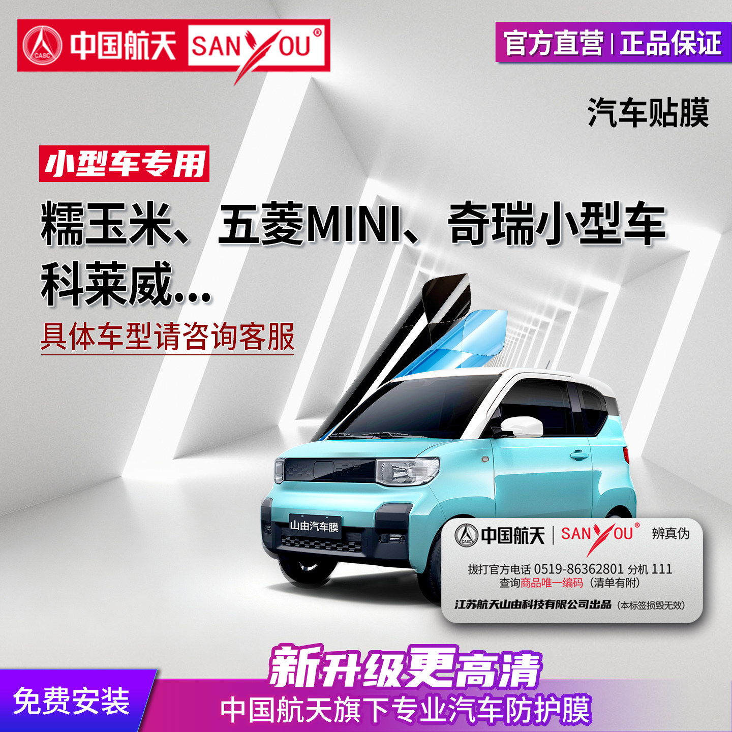 中国航天SANYOU山由汽车贴膜玻璃隔热膜车窗膜适用于五菱宏光mini