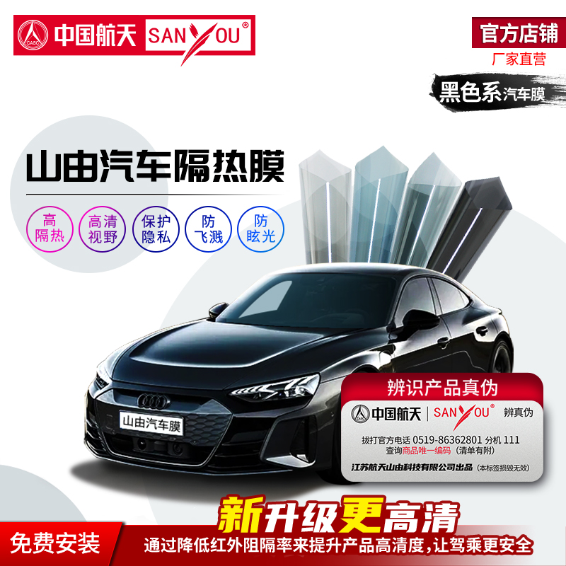 中国航天山由隔热隐私汽车膜