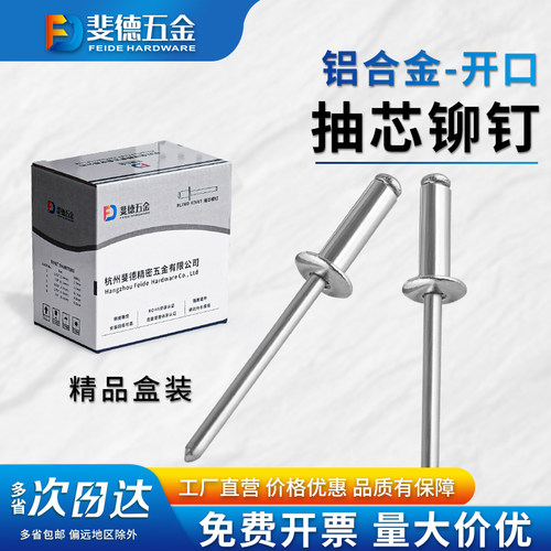 铝合金开口型圆头抽芯铆钉