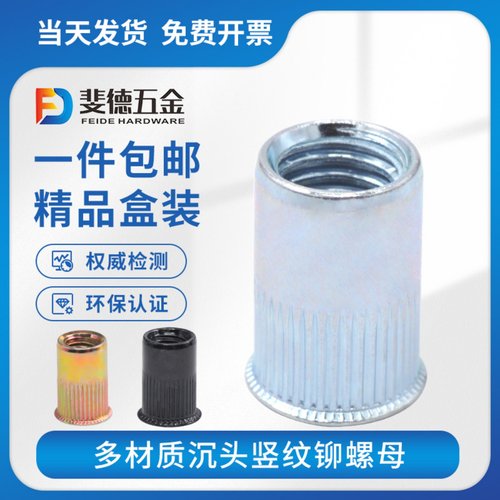小边竖纹拉铆螺母黄锌蓝白斐德