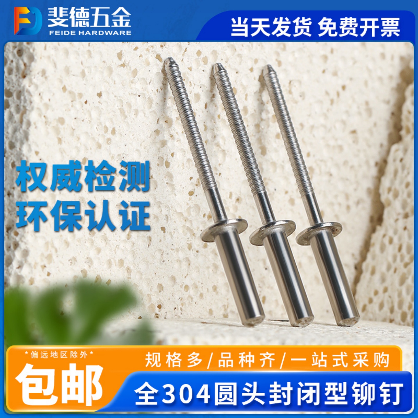 斐德五金封闭型铆钉全304不锈钢