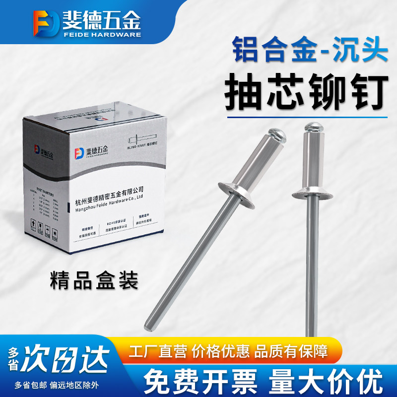 斐德盒装沉头铆钉开口型铝抽芯铆钉拉柳钉门板合页铆接拉钉M2.4-6