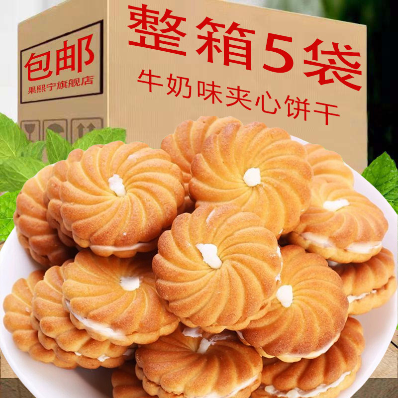 牛奶味夹心饼干整箱五斤老式奶油味曲奇饼干童年怀旧儿童休闲零食