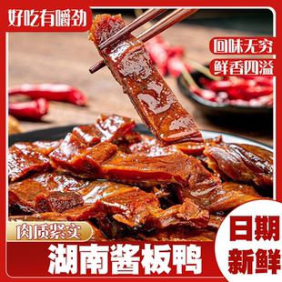 酱板鸭排湖南风味鸭子香辣零食黑鸭味下酒卤味即宵夜追剧熟食小吃