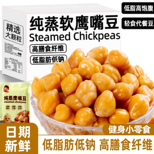 纯蒸鹰嘴豆健身代餐营养健康解馋小零食办公室下午茶休闲食品小吃