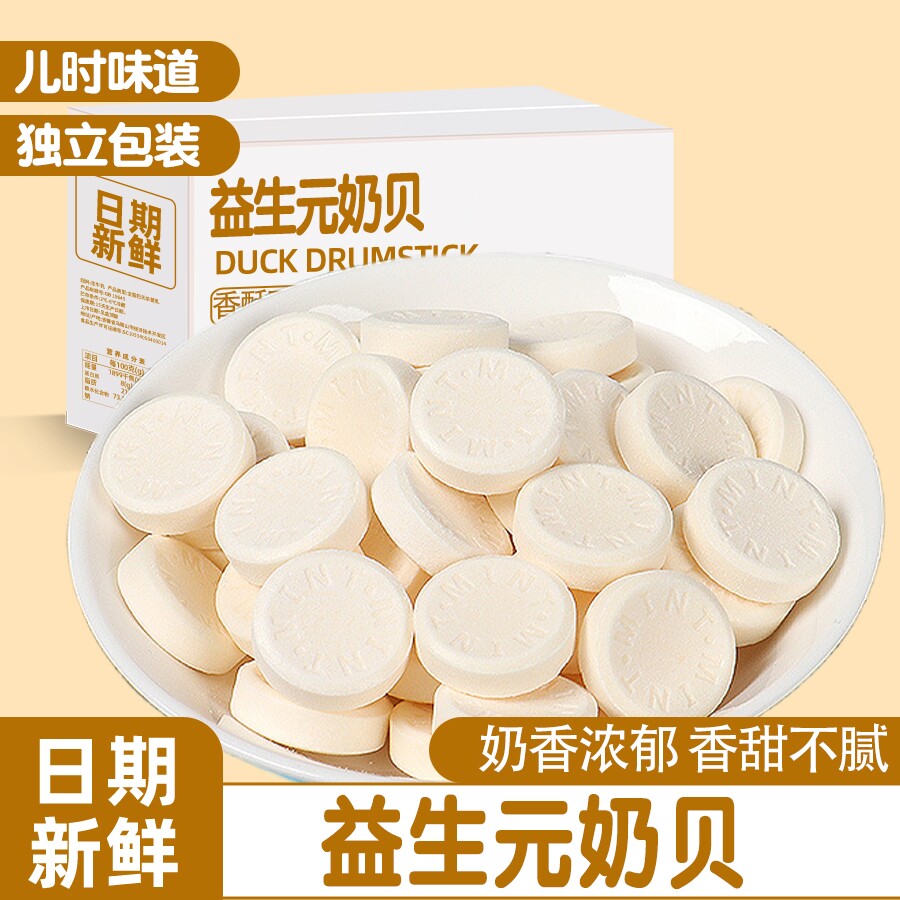 益生元奶贝干吃奶片儿童牛奶小零食奖励学生独立包装奶酪糖果小吃