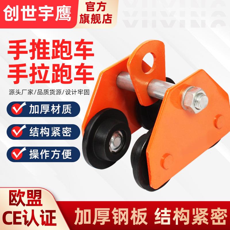 手推跑车0.5/1/2//吨工字钢滑车起重轨道滑轮手拉葫芦单轨行车