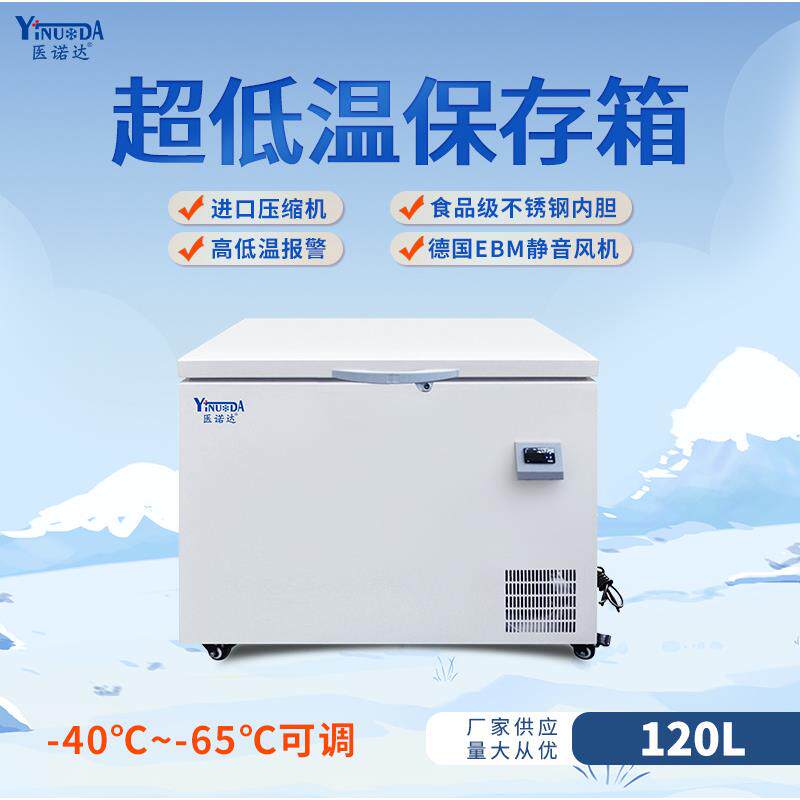 工业冰箱-40℃-65℃可调节实验室冰箱低温保存箱冷冻冰柜120L