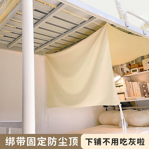 宿舍下铺防尘顶单片挡灰布