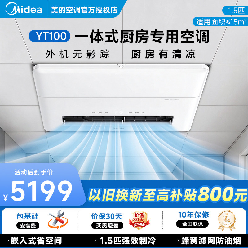 美的厨房空调一体式无外机1.5匹家用厨房专用空调防油烟单冷型