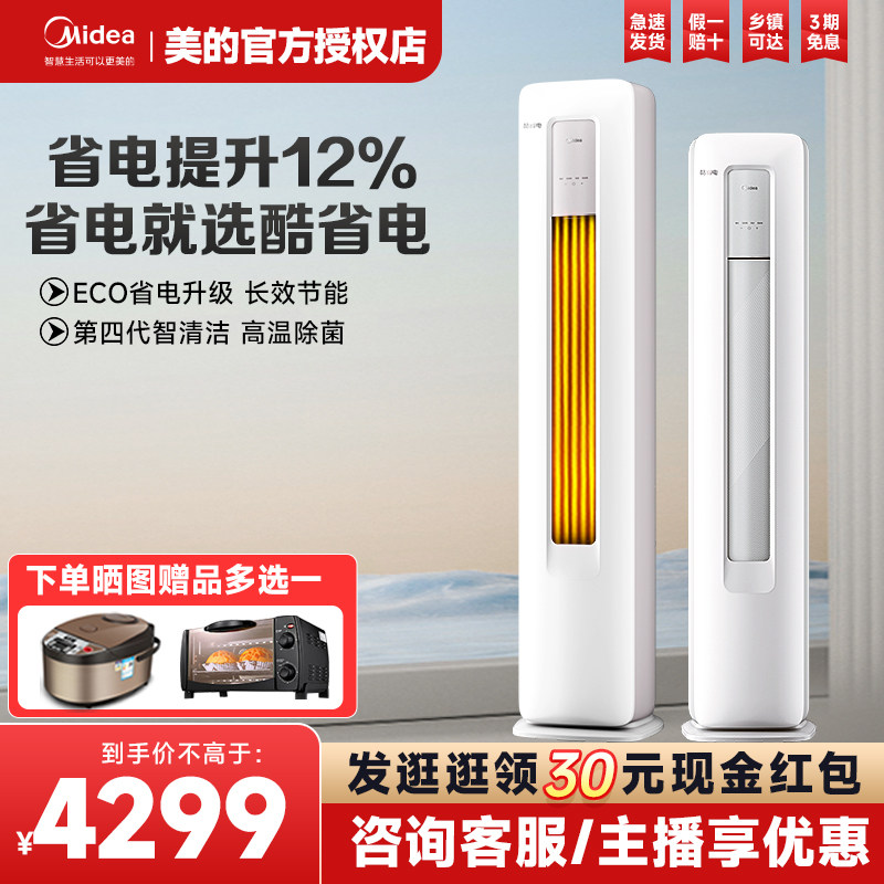 美的空调酷省电2匹3匹新一级变频冷暖家用客厅立式柜机官方旗舰店