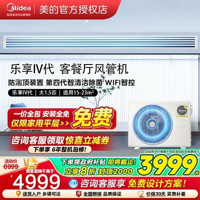 美的家用中央空调大3匹乐享四代客厅风管机一拖一冷暖一级变频