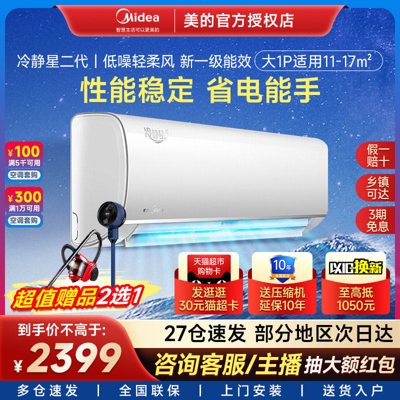 美的空调新一级变频冷静星二代大1匹1.5匹家用挂机官网官方旗舰店