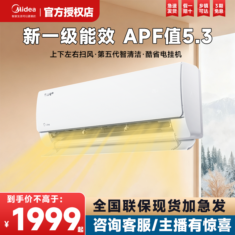 美的家用空调变频节能酷省电