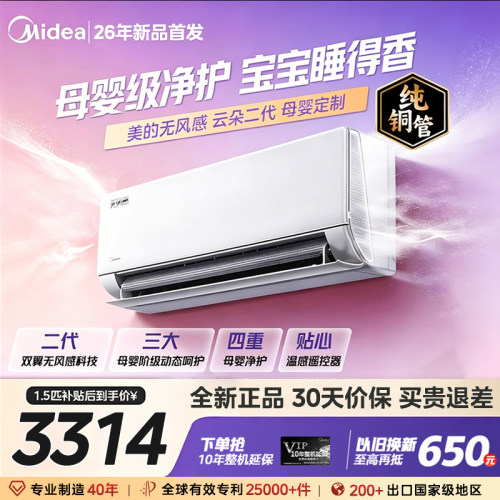 美的空调无风感云朵二代Pro挂机