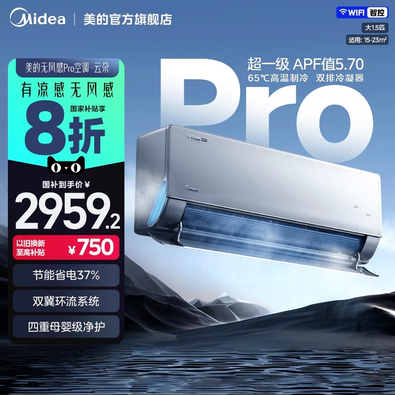 【新品】美的空调无风感Pro母婴级一级能效1.5匹家用壁挂式官方