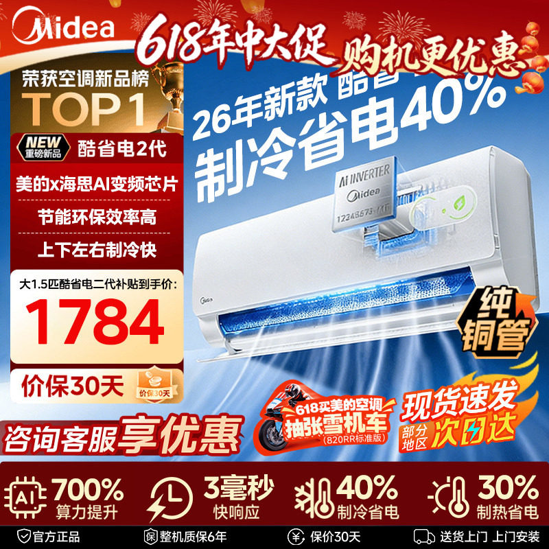 政府补贴美的空调酷省电二代家用一级能效1.5匹官方变频冷暖挂机