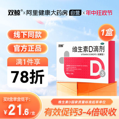 【双鲸】维生素D滴剂400IU*24粒/盒佝偻病发育迟缓补钙儿童补钙补充维生素